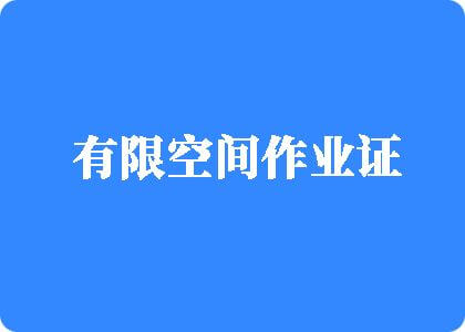 艹到流水啊啊有限空间作业证